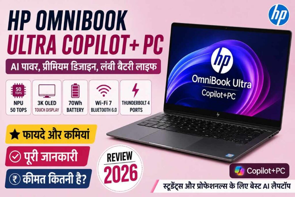 HP OmniBook Ultra Copilot+ PC Review (2026): AI फीचर्स, स्पेसिफिकेशन, कीमत, फायदे और कमियां